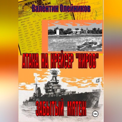 Атака на  крейсер "Киров"-забытый мятеж