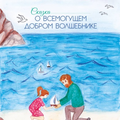 Аудиокнига «Аудио сказка о Всемогущем добром Волшебнике», Гузель Маринина