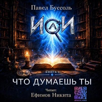 Аудиокнига «ИИ, что думаешь ты? Книга 1», Павел Буссоль