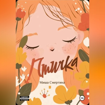 Аудиокнига «Птичка», Миша Смертина