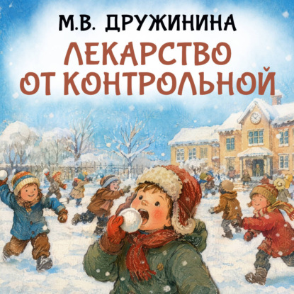 Аудиокнига «Лекарство от контрольной», Марина Дружинина
