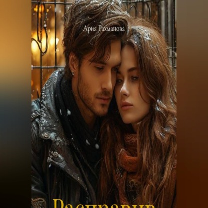 Аудиокнига «Расправив крылья», Ария Рахманова