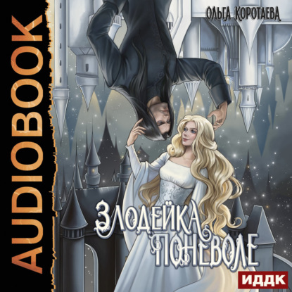 Аудиокнига «Злодейка поневоле», Ольга Коротаева