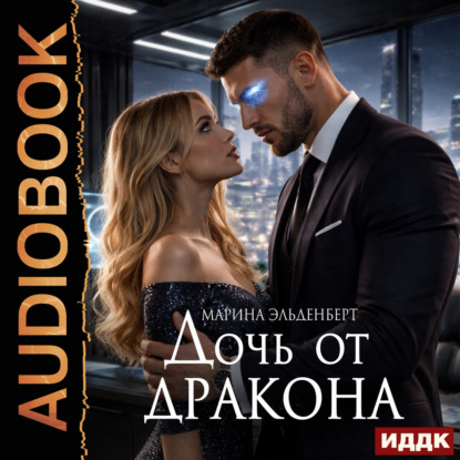 Аудиокнига «Дочь от дракона», Марина Эльденберт