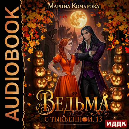 Аудиокнига «Ведьма с Тыквенной, 13», Марина Комарова
