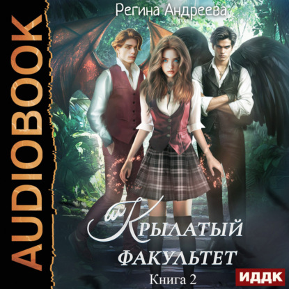 Аудиокнига «Крылатый факультет. Книга 2», Регина Андреева