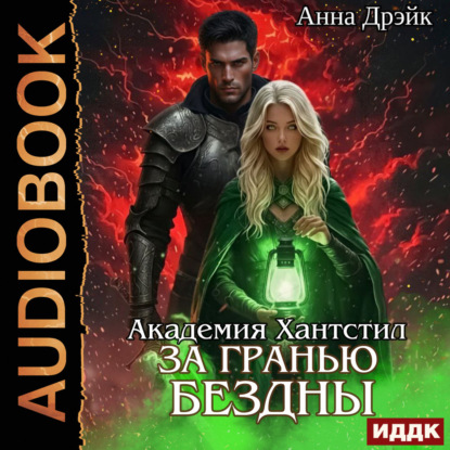 Аудиокнига «Академия Хантстил. Книга 3. За гранью Бездны», Анна Дрэйк