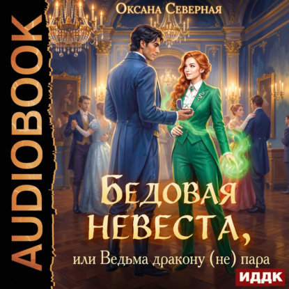 Аудиокнига «Бедовая невеста, или Ведьма дракону (не) пара», Оксана Северная