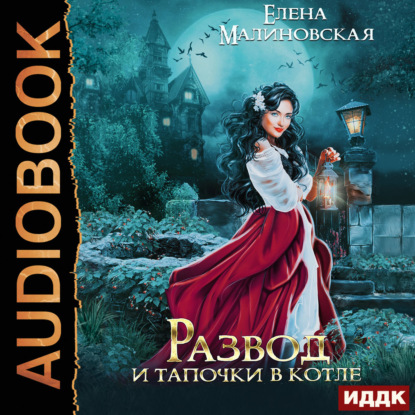 Аудиокнига «Развод и тапочки в котле», Елена Малиновская