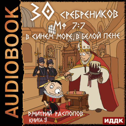 Аудиокнига «30 сребреников. Книга 9. В синем море, в белой пене», Дмитрий Распопов