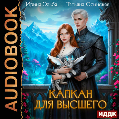 Аудиокнига «Капкан для Высшего», Ирина Эльба и Татьяна Осинская
