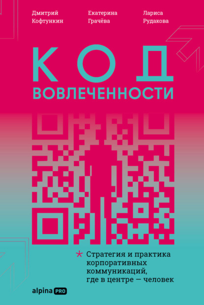 Код вовлеченности: Стратегия и практика корпоративных коммуникаций, где в центре – человек