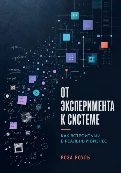 От эксперимента к системе. Как встроить ИИ в реальный бизнес