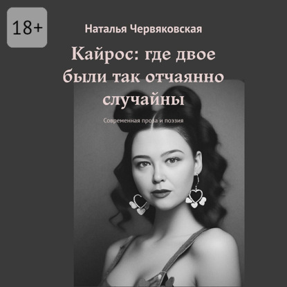 Аудиокнига «Кайрос: где двое были так отчаянно случайны. Современная проза и поэзия», Наталья Червяковская