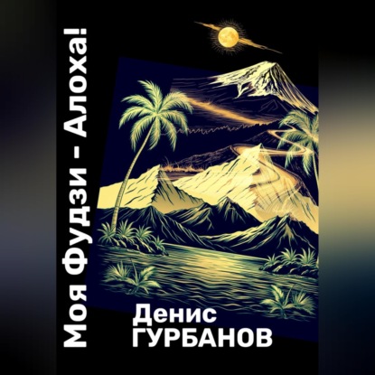 Моя Фудзи - Алоха!