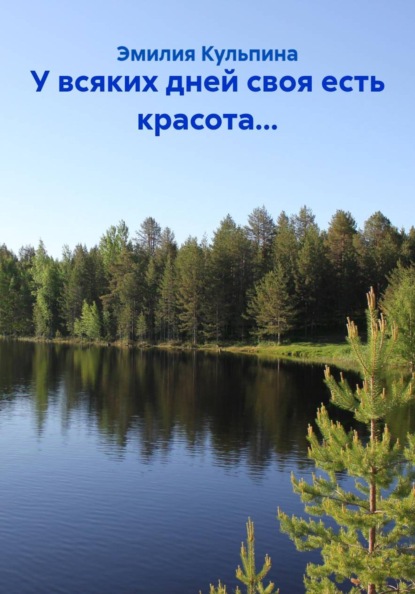 У всяких дней своя есть красота...