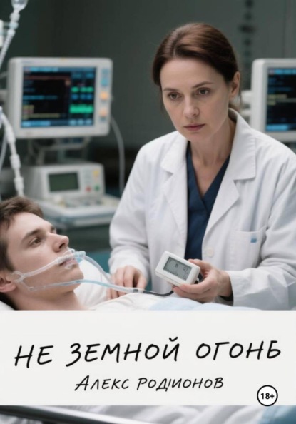 Неземной огонь