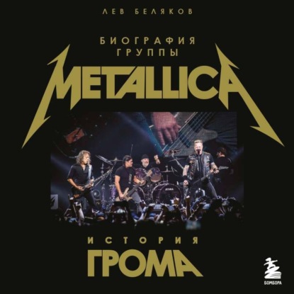 Аудиокнига «История грома: биография группы Metallica», Лев Беляков