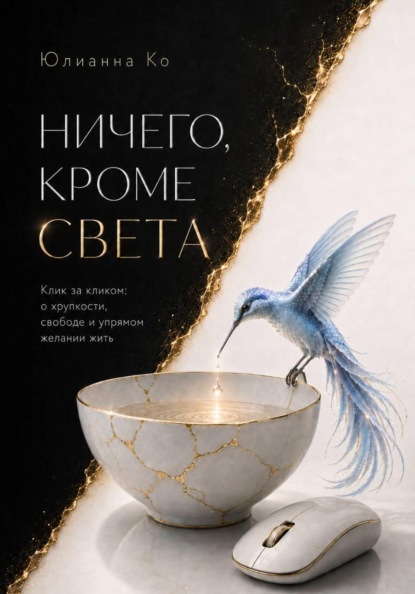 Ничего, кроме света