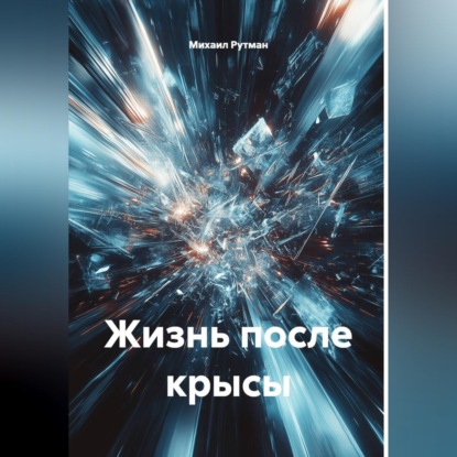 Аудиокнига «Жизнь после крысы», Михаил Рутман