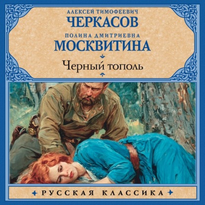 Аудиокнига «Черный тополь», Алексей Черкасов