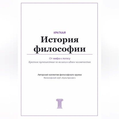 От мифа к логосу. Краткая история философии