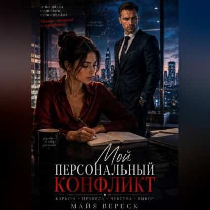 Аудиокнига «Мой персональный конфликт», Майя Вереск