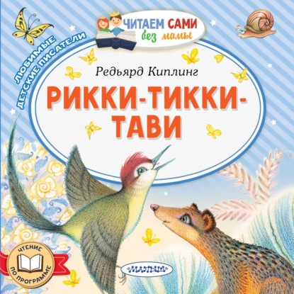 Аудиокнига «Рикки-Тикки-Тави», Редьярд Джозеф Киплинг