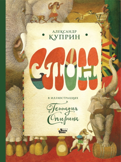 Слон. В иллюстрациях Геннадия Спирина