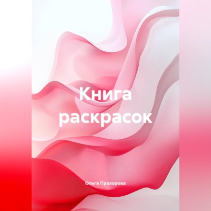 Книга раскрасок