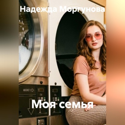 Аудиокнига «Моя семья», Надежда Моргунова