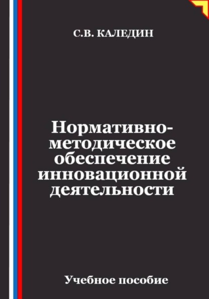 Нормативно-методическое обеспечение инновационной деятельности