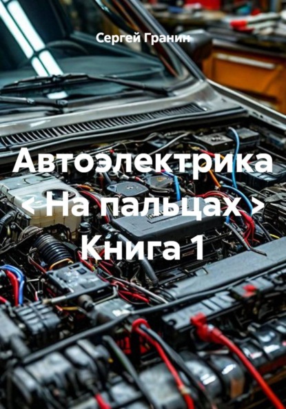 Автоэлектрика < На пальцах > Книга 1