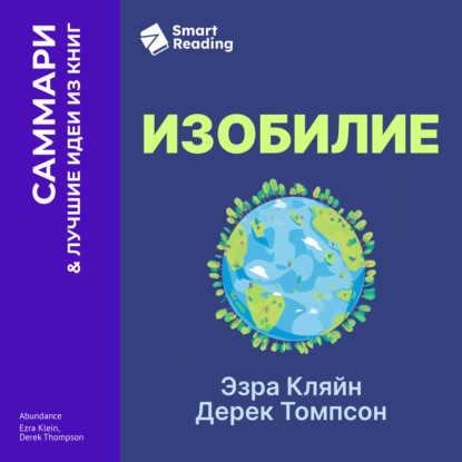 Аудиокнига «Изобилие. Как мы создаем лучшее будущее. Эзра Кляйн, Дерек Томпсон. Саммари», Smart Reading