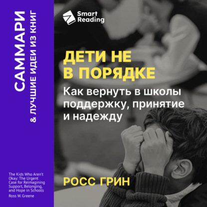 Аудиокнига «Дети не в порядке. Как вернуть в школы поддержку, принятие и надежду. Росс Грин. Саммари», Smart Reading