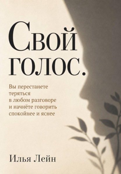 Свой голос. Вы перестанете теряться в любом разговоре и начнёте говорить спокойнее и яснее