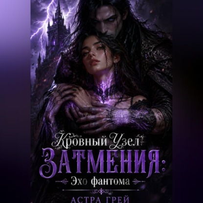 «Кровный Узел Затмения: Эхо фантома»