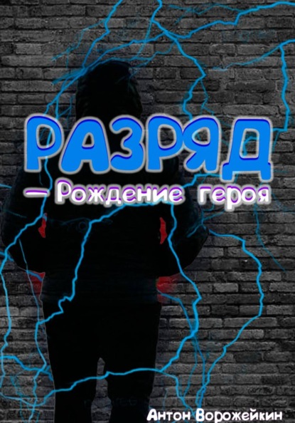 Разряд — Рождение героя