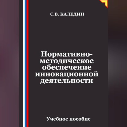 Нормативно-методическое обеспечение инновационной деятельности