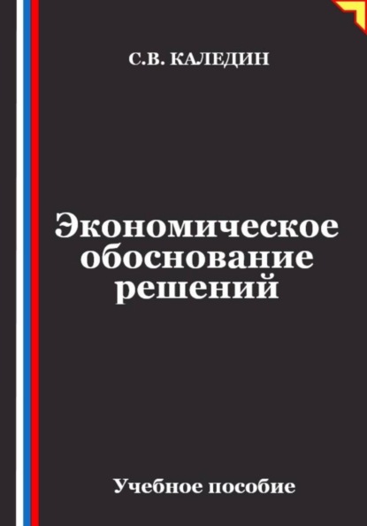 Экономическое обоснование решений