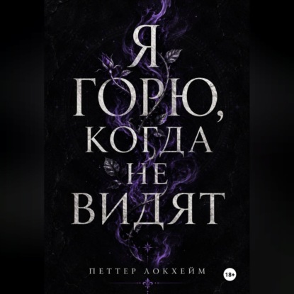 Я горю, когда не видят