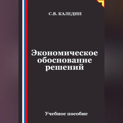 Экономическое обоснование решений