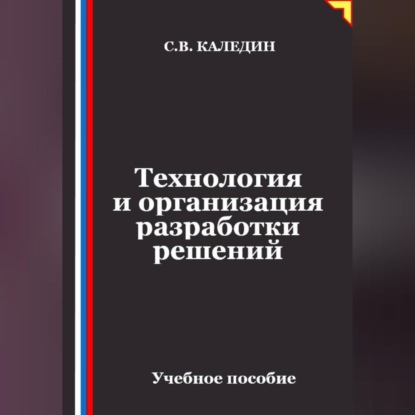 Аудиокнига «Технология и организация разработки решений», Сергей Каледин