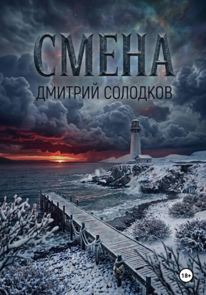 Смена
