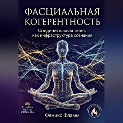 Фасциальная когерентность: соединительная ткань как инфраструктура сознания