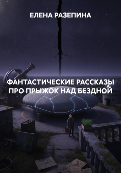 ФАНТАСТИЧЕСКИЕ РАССКАЗЫ ПРО ПРЫЖОК НАД БЕЗДНОЙ