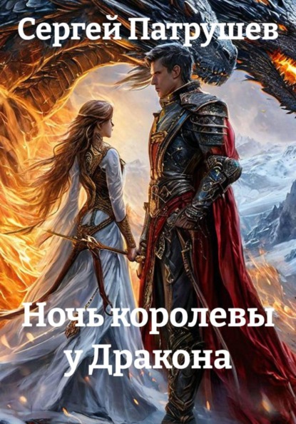 Ночь королевы у Дракона