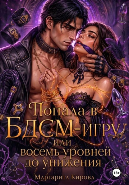 Попала в БДСМ-игру, или Восемь уровней до унижения