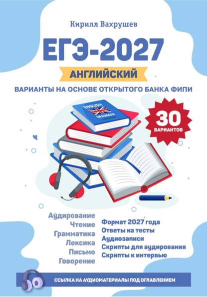 ЕГЭ-2027. Английский. Варианты на основе открытого банка ФИПИ