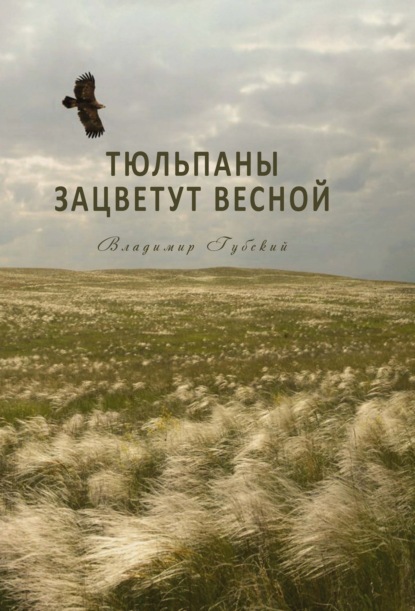 Тюльпаны зацветут весной